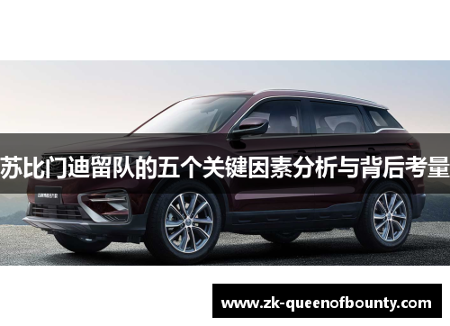 苏比门迪留队的五个关键因素分析与背后考量