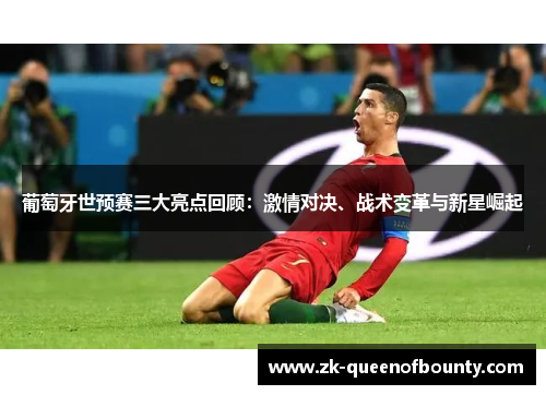 葡萄牙世预赛三大亮点回顾：激情对决、战术变革与新星崛起