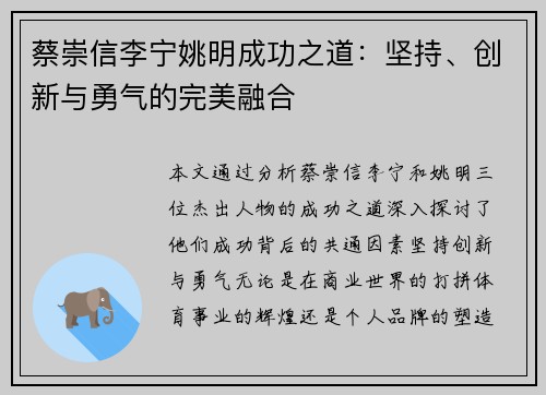 蔡崇信李宁姚明成功之道：坚持、创新与勇气的完美融合