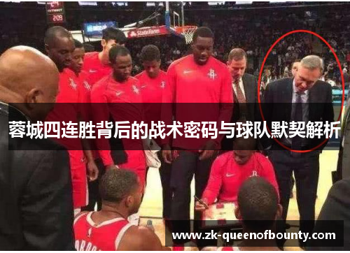 蓉城四连胜背后的战术密码与球队默契解析