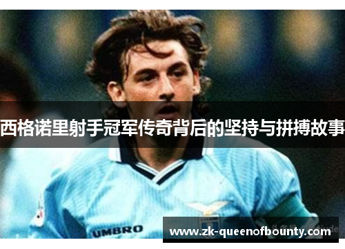 西格诺里射手冠军传奇背后的坚持与拼搏故事