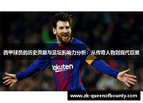 西甲球员的历史贡献与足坛影响力分析：从传奇人物到现代巨星