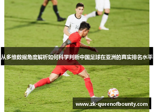 从多维数据角度解析如何科学判断中国足球在亚洲的真实排名水平