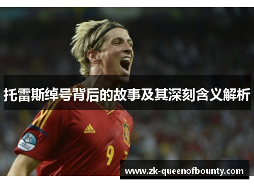 托雷斯绰号背后的故事及其深刻含义解析