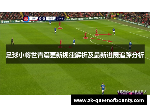 足球小将世青篇更新规律解析及最新进展追踪分析