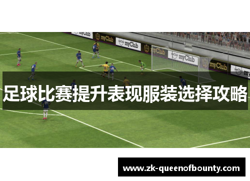 足球比赛提升表现服装选择攻略