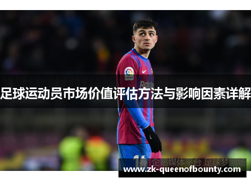 足球运动员市场价值评估方法与影响因素详解