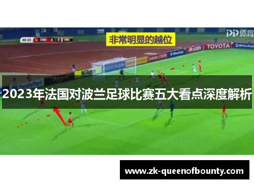 2023年法国对波兰足球比赛五大看点深度解析