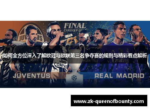 如何全方位深入了解欧冠与欧联第三名争夺赛的规则与精彩看点解析