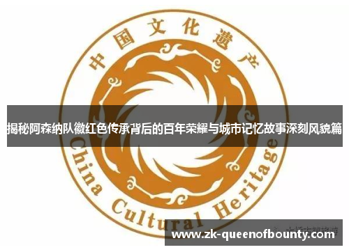 揭秘阿森纳队徽红色传承背后的百年荣耀与城市记忆故事深刻风貌篇