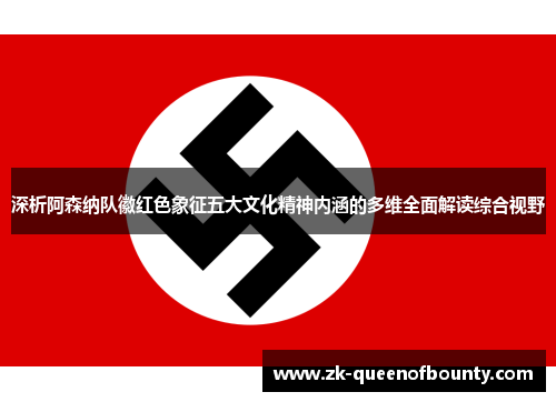 深析阿森纳队徽红色象征五大文化精神内涵的多维全面解读综合视野