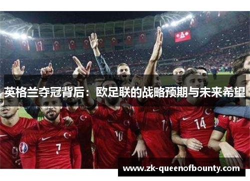 英格兰夺冠背后：欧足联的战略预期与未来希望