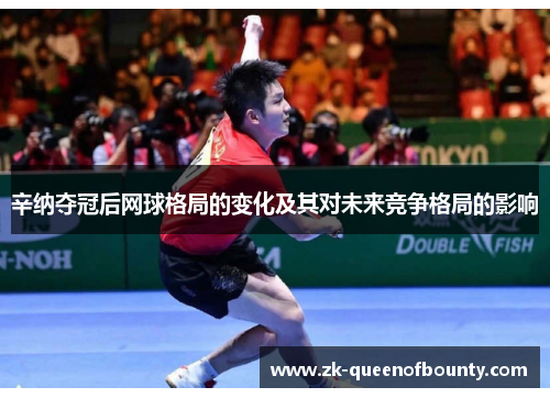 辛纳夺冠后网球格局的变化及其对未来竞争格局的影响