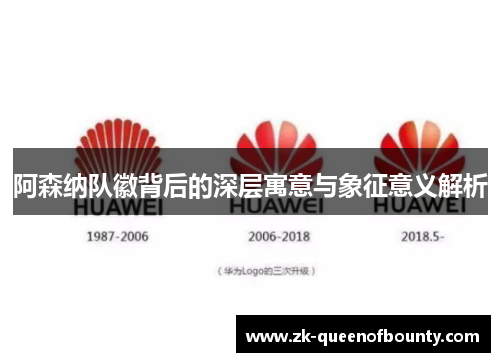 阿森纳队徽背后的深层寓意与象征意义解析