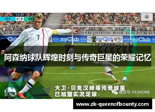 阿森纳球队辉煌时刻与传奇巨星的荣耀记忆