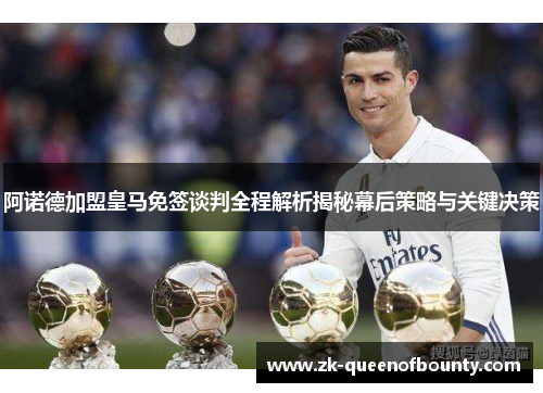 阿诺德加盟皇马免签谈判全程解析揭秘幕后策略与关键决策 阿诺德加盟皇马免签谈判全程解析揭秘幕后策略与关键决策