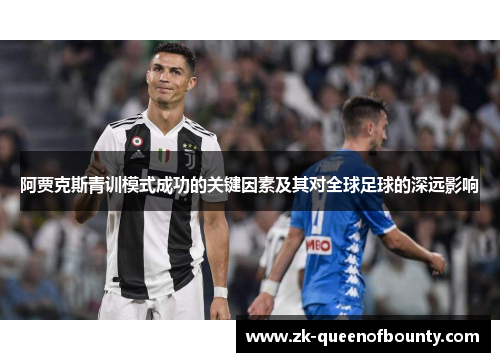 阿贾克斯青训模式成功的关键因素及其对全球足球的深远影响