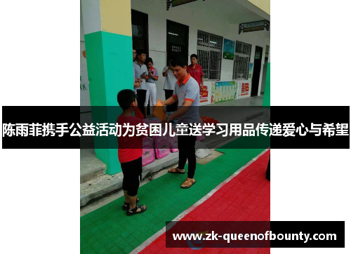 陈雨菲携手公益活动为贫困儿童送学习用品传递爱心与希望