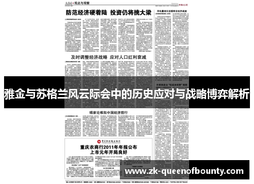 雅金与苏格兰风云际会中的历史应对与战略博弈解析