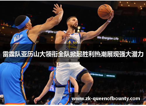 雷霆队亚历山大领衔全队掀起胜利热潮展现强大潜力