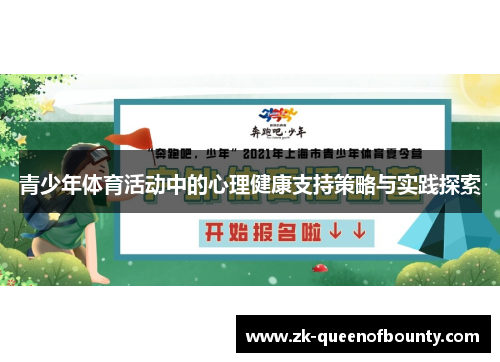 青少年体育活动中的心理健康支持策略与实践探索