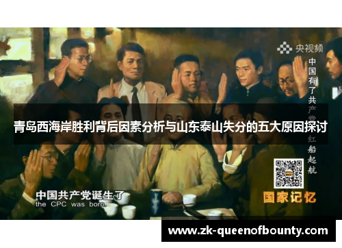 青岛西海岸胜利背后因素分析与山东泰山失分的五大原因探讨