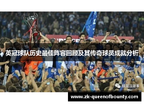 英冠球队历史最佳阵容回顾及其传奇球员成就分析