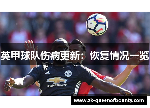 英甲球队伤病更新：恢复情况一览
