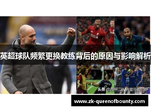 英超球队频繁更换教练背后的原因与影响解析