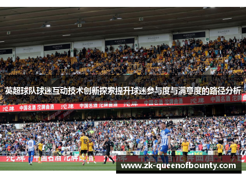 英超球队球迷互动技术创新探索提升球迷参与度与满意度的路径分析