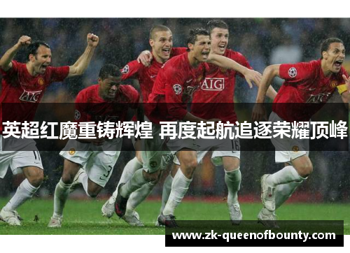 英超红魔重铸辉煌 再度起航追逐荣耀顶峰