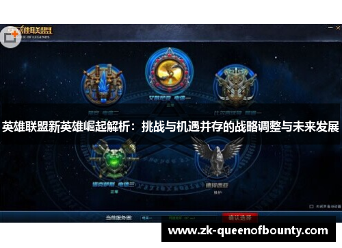 英雄联盟新英雄崛起解析：挑战与机遇并存的战略调整与未来发展