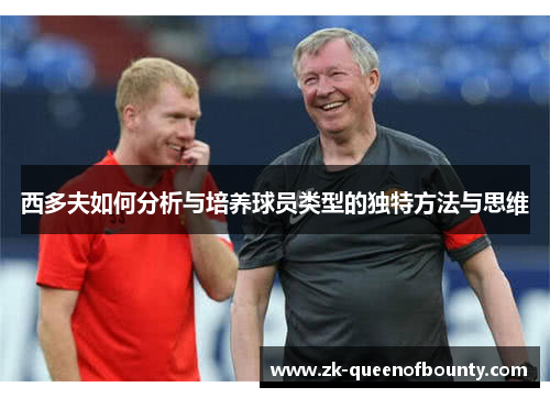 西多夫如何分析与培养球员类型的独特方法与思维