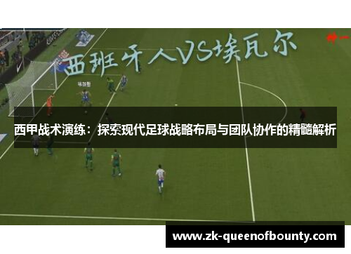 西甲战术演练：探索现代足球战略布局与团队协作的精髓解析