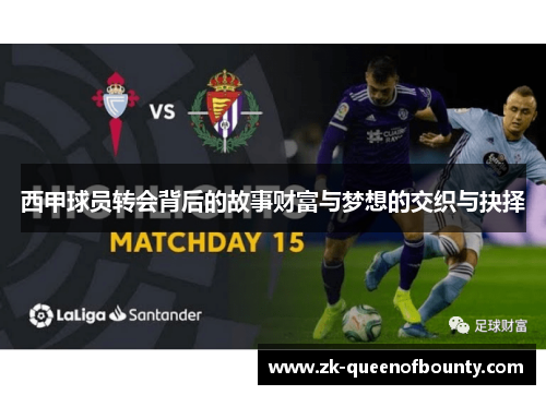 西甲球员转会背后的故事财富与梦想的交织与抉择