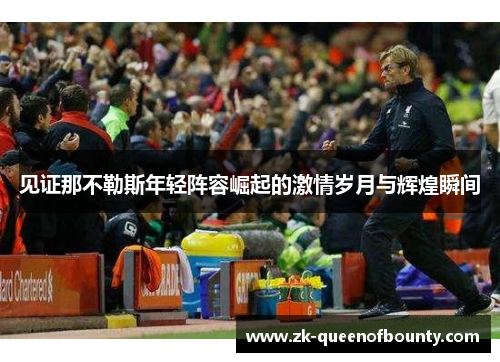 见证那不勒斯年轻阵容崛起的激情岁月与辉煌瞬间