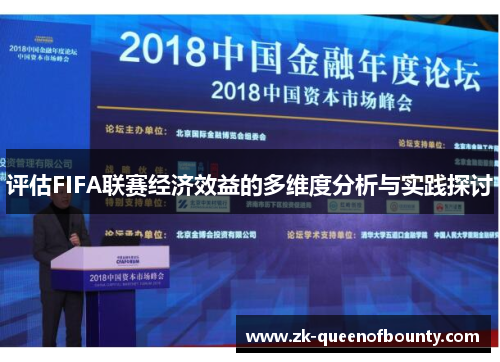 评估FIFA联赛经济效益的多维度分析与实践探讨