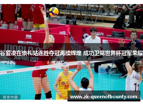 谷爱凌在崇礼站连胜夺冠再续辉煌 成功卫冕世界杯冠军荣耀 谷爱凌在崇礼站连胜夺冠再续辉煌 成功卫冕世界杯冠军荣耀