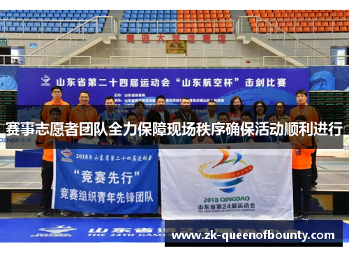 赛事志愿者团队全力保障现场秩序确保活动顺利进行 赛事志愿者团队全力保障现场秩序确保活动顺利进行