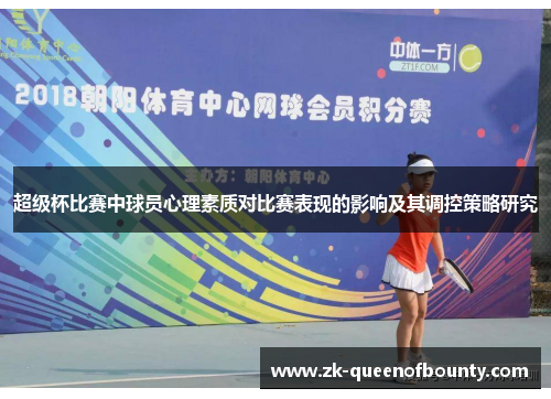 超级杯比赛中球员心理素质对比赛表现的影响及其调控策略研究 超级杯比赛中球员心理素质对比赛表现的影响及其调控策略研究