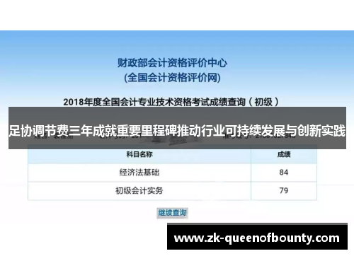 足协调节费三年成就重要里程碑推动行业可持续发展与创新实践 足协调节费三年成就重要里程碑推动行业可持续发展与创新实践