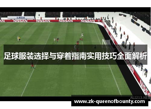 足球服装选择与穿着指南实用技巧全面解析 足球服装选择与穿着指南实用技巧全面解析