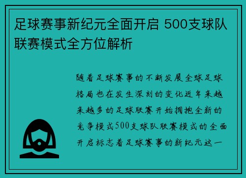 足球赛事新纪元全面开启 500支球队联赛模式全方位解析
