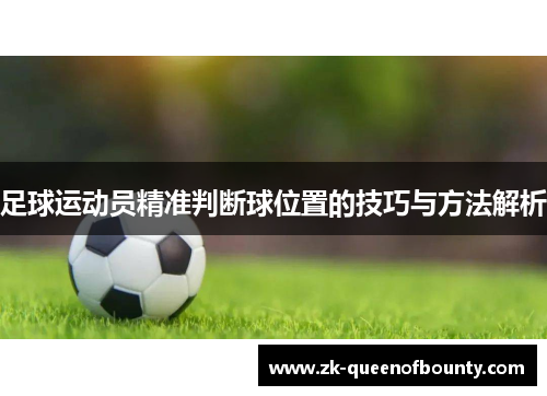 足球运动员精准判断球位置的技巧与方法解析 足球运动员精准判断球位置的技巧与方法解析