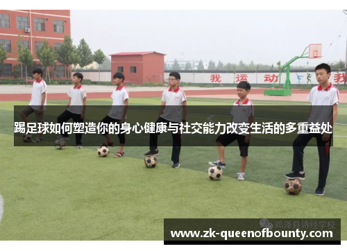 踢足球如何塑造你的身心健康与社交能力改变生活的多重益处 踢足球如何塑造你的身心健康与社交能力改变生活的多重益处