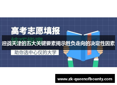 迎战天津的五大关键要素揭示胜负走向的决定性因素