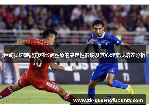 运动员逆转能力对比赛胜负的决定性影响及其心理素质培养分析