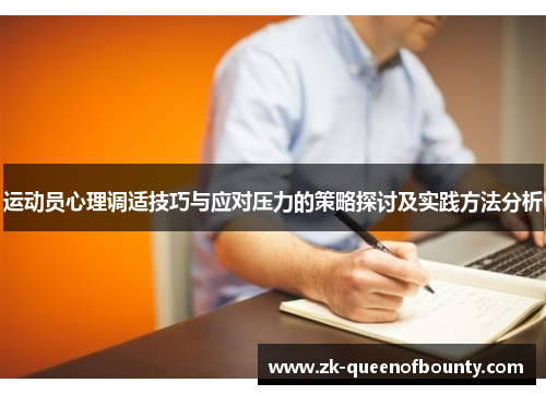 运动员心理调适技巧与应对压力的策略探讨及实践方法分析 运动员心理调适技巧与应对压力的策略探讨及实践方法分析