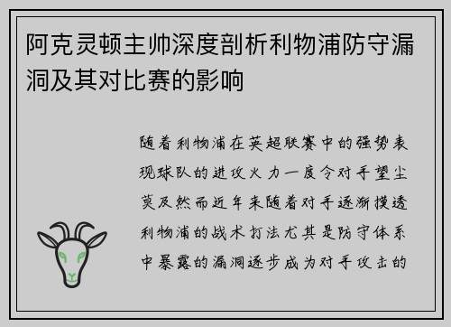 阿克灵顿主帅深度剖析利物浦防守漏洞及其对比赛的影响