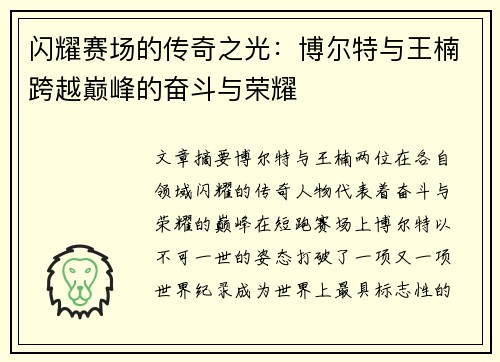 闪耀赛场的传奇之光：博尔特与王楠跨越巅峰的奋斗与荣耀